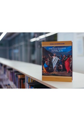 Наслідування Христа (подарункове видання)